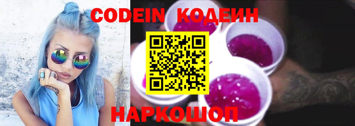 Кодеин Purple Drank Заводоуковск
